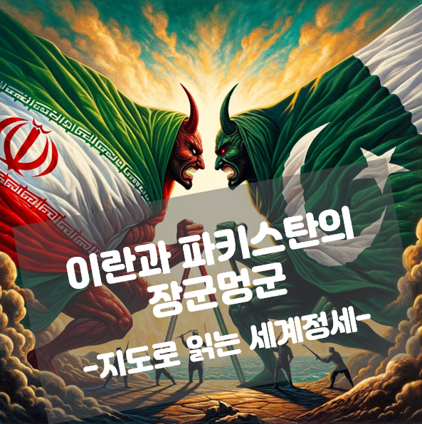 세계정세] <b>파키스탄</b>의 역습, 이란은 왜 <b>파키스탄</b>을 <b>공습</b>했을까?