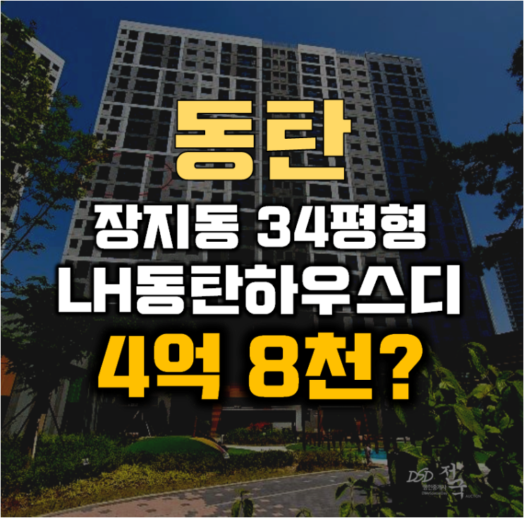 동탄아파트경매 장지동 동탄하우스디매매 34평형 4억대