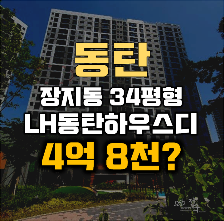 동탄아파트경매 장지동 동탄하우스디매매 34평형 4억대