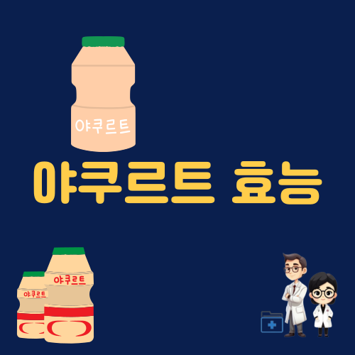 야쿠르트 효능 한국 요구르트 프로바이오틱스 유산균 역사