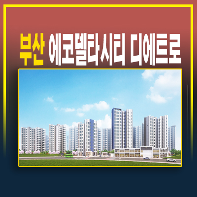 부산에코델타시티 디에트로그랑루체 2차 대방건설 강동동 13BL 신규아파트 분양