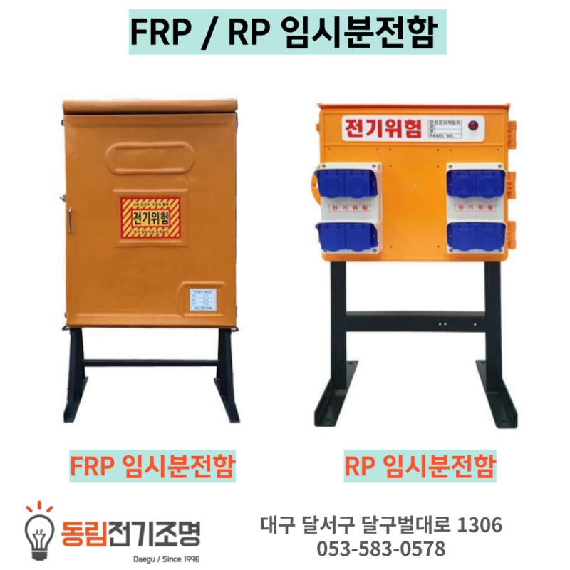 대구 임시분전함 RP & FRP 가설분전함 임시분전반 소개 및 판매