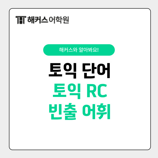 토익 단어로 알아보는 RC 빈출 어휘 정리!