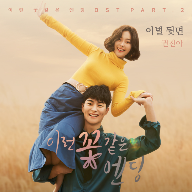  웹드라마 <이런 꽃같은 엔딩> 두번째 OST '권진아-이별뒷면' 가사&영상