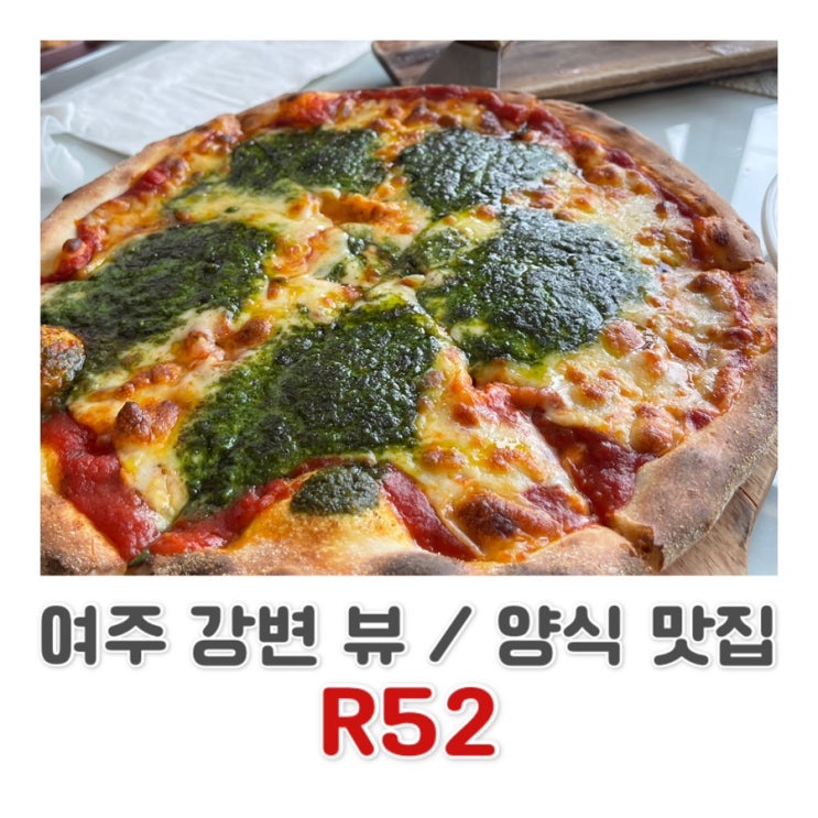  [여주 맛집] 강변 레스토랑 R52 | 여주 아울렛 근처 맛집 | 여주 피자파스타 맛집 |이탈리안 레스토랑