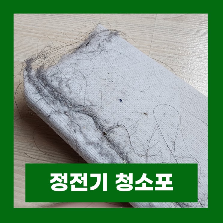  살림미학 정전기 청소포 사용법 사용후기
