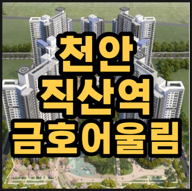  직산역 금호어울림 베스티엘 민간임대 아파트 공급정보