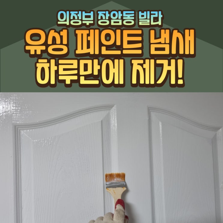  유성 페인트 냄새 차폐 코팅으로 하루만에 제거