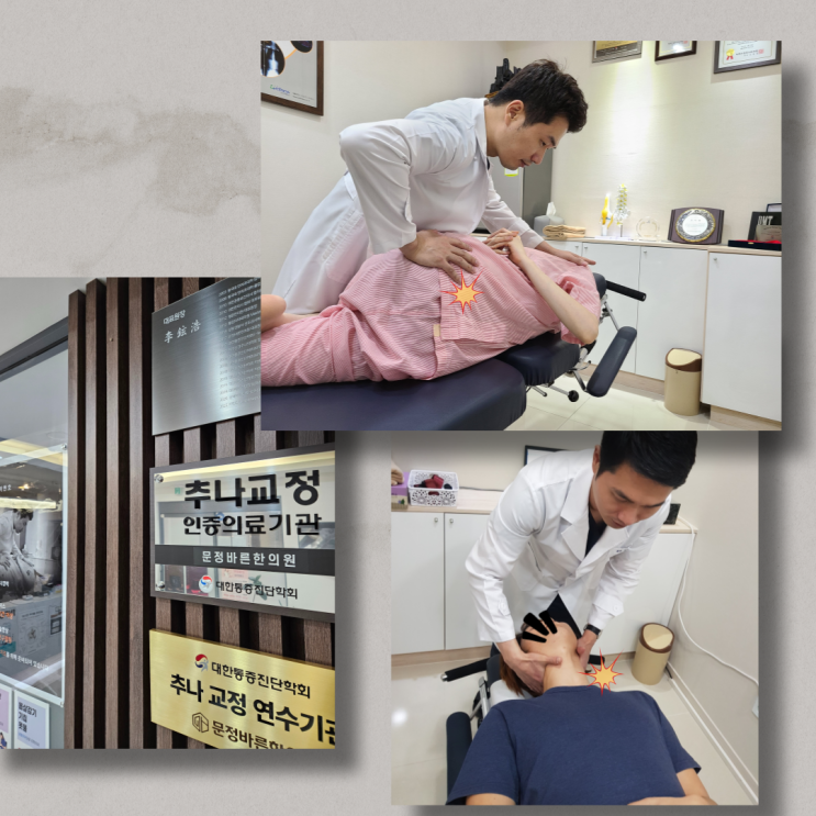 문정바른한의원을 소개합니다 (추나요법) 문정바른한의원을 소개합니다 (추나요법)