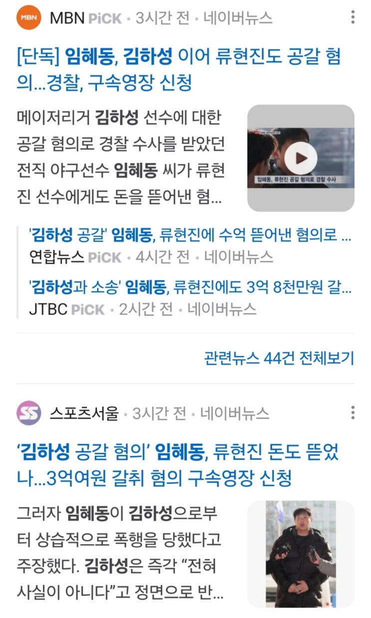 김하성 공갈 협박 <b>임혜동</b> <b>류현진</b>도 3억 갈취 구속영장