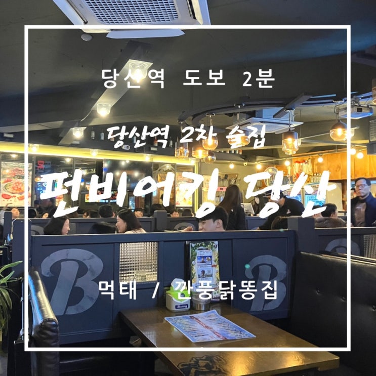  당산역 2차 술집 안주 저렴 - 펀비어킹 영등포 당산역점