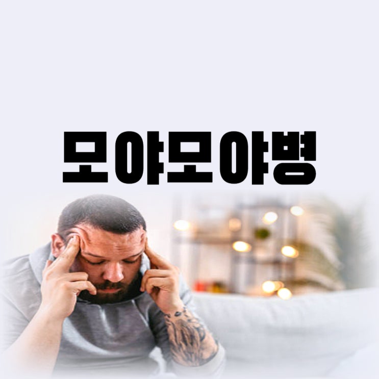  모야모야병 치료방법 원인 및 증상 알면 완치 가능할까