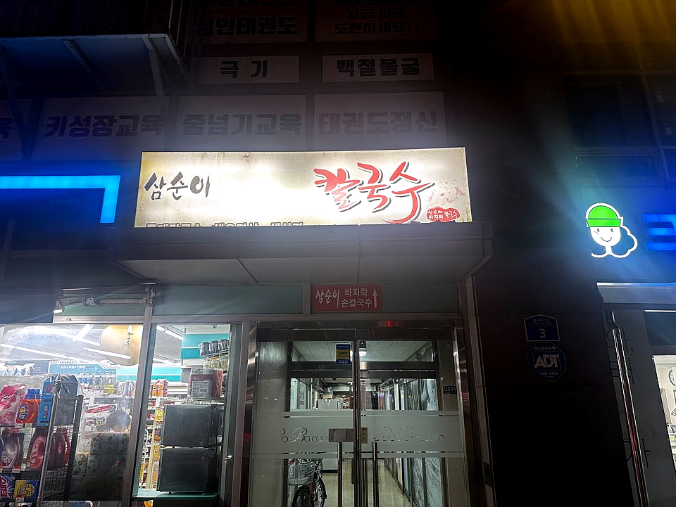 삼순이바지락칼국수 사진 2