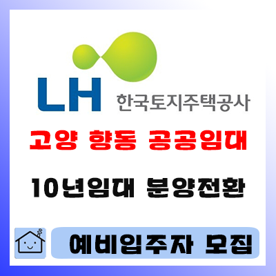  고양 향동 s-1블록 10년 공공임대주택 예비입주자 (덕양구 아파트)