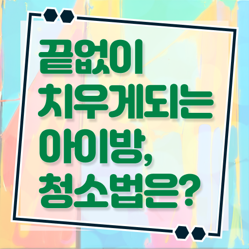  아이방 정리 쉽게하는법 여기 꼭 보고 가세요 ~