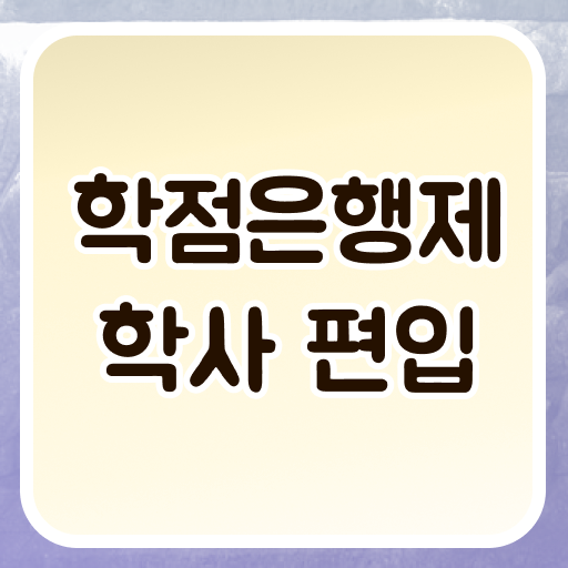  학점은행제 학위 취득 학사학위 강력추천 ?!