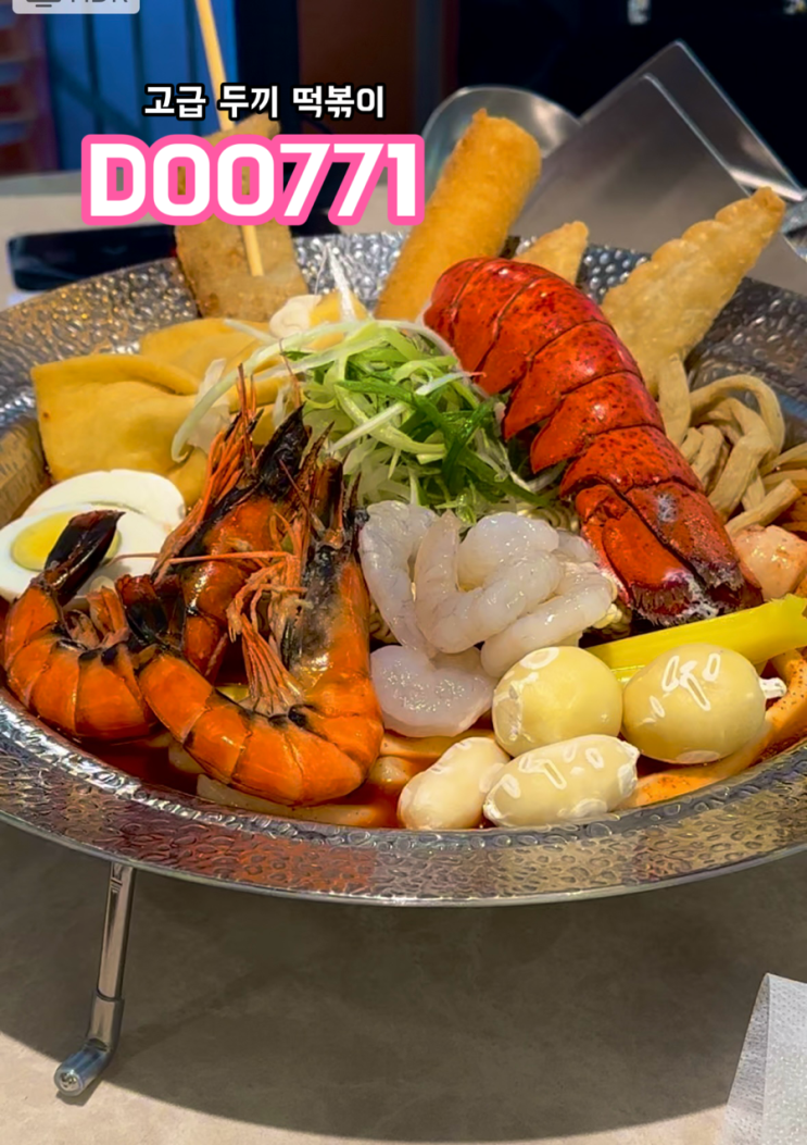  강남 DOO771_고급 두끼 떡볶이