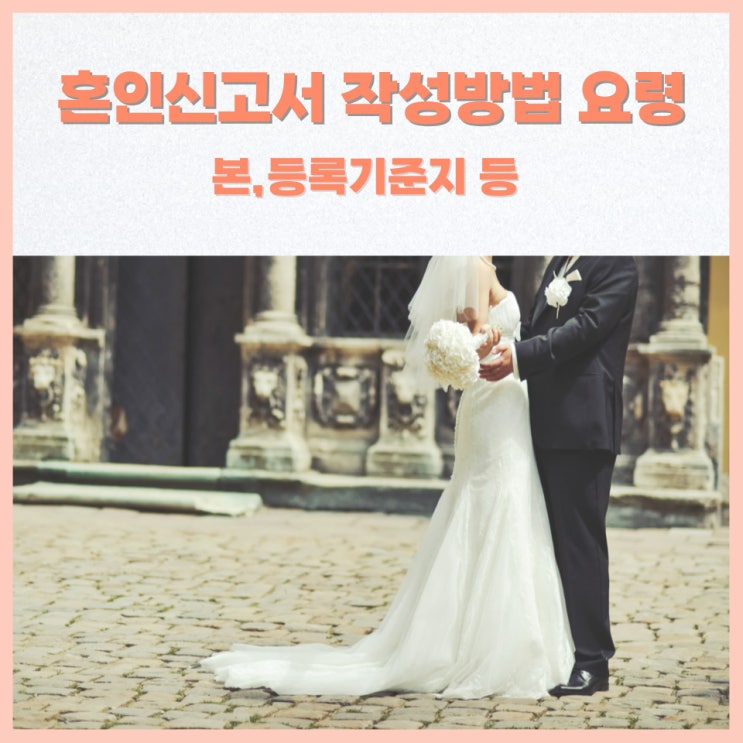  혼인신고서 작성방법 및 요령(양식 첨부)