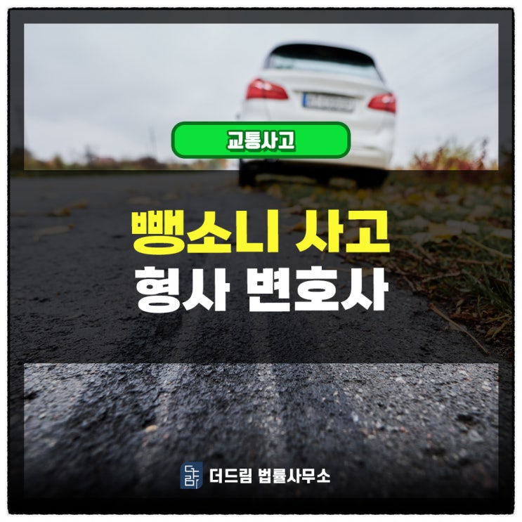  뺑소니사고 성립요건과 처벌내용 알아보겠습니다