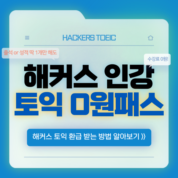  해커스 인강 환급 받는 방법? 토익 300% 환급 패스 찐후기