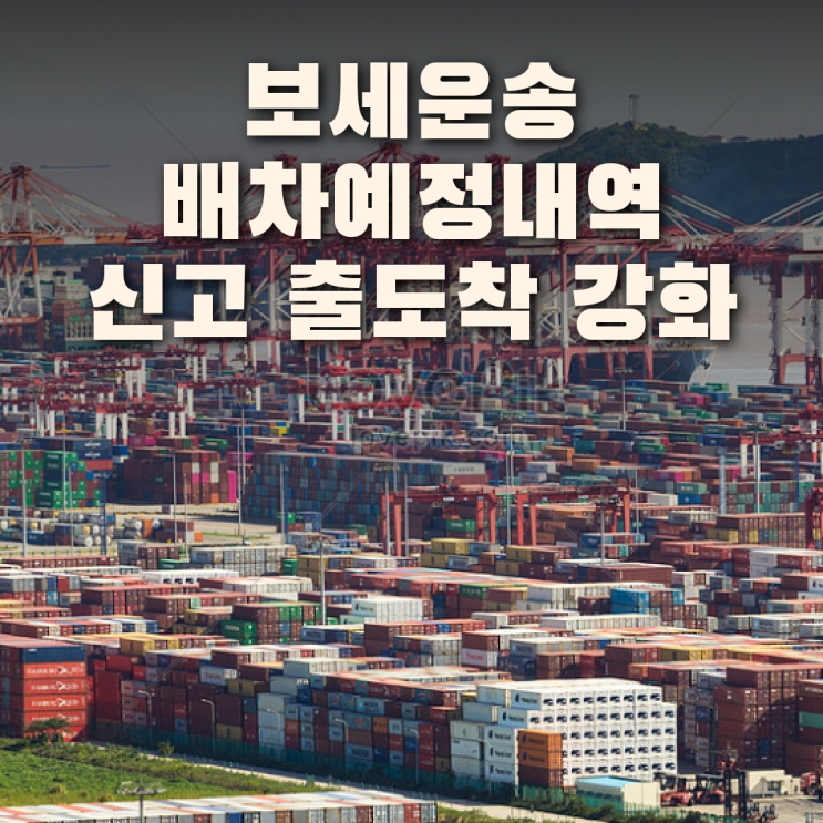  보세운송 배차예정내역 신고 및 출도착관리 강화 안내