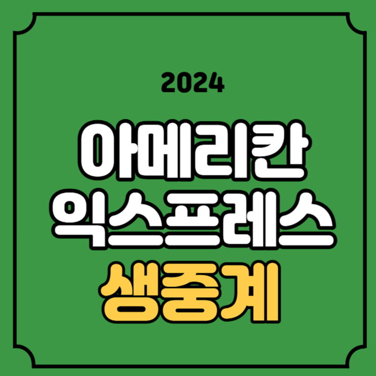 생방송 <b>김시우</b> 김주형 임성재 한국 선수 명단 우승상금 티업... 