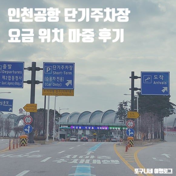  인천공항 단기주차장 요금 위치 픽업 마중 주차