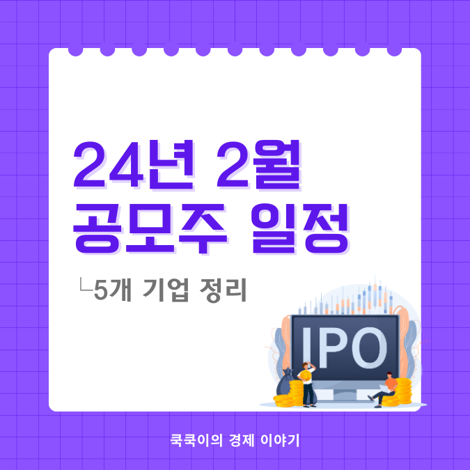  2024년 2월 공모주 일정 및 요약 정보(5개)