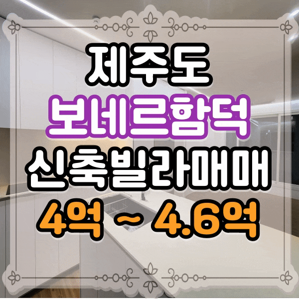  제주도 세컨하우스 신축빌라 매매, 너무 예쁜집 제주도 보네르함덕 , 공항에서 40분거리 공동 주택 매매, 함덕 보네르