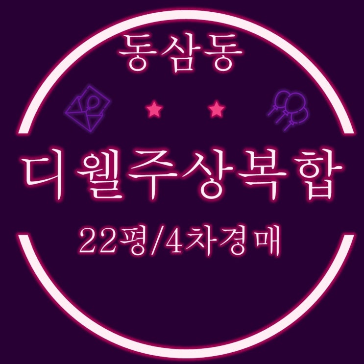  영도구 동삼동 신축 다세대빌라 디웰주상복합 22평 4회차 경매
