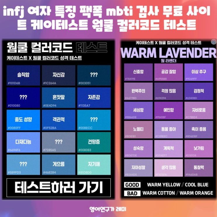 infj 여자 특징 팩폭 mbti 검사 무료 사이트 케이테스트 웜쿨 컬러코드 테스트 infj 여자 특징 팩폭 mbti 검사 무료 사이트 케이테스트 웜쿨 컬러코드 테스트