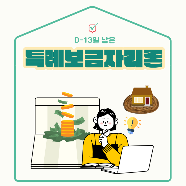 특례보금자리론, 지금 당장 하세요!(전세퇴거자금대출) 특례보금자리론, 지금 당장 하세요!(전세퇴거자금대출)