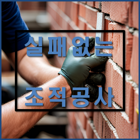  깔끔한 조적공사 벽돌시공 부터마감까지 주의사항