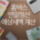 홈택스 연말정산 예상세액 계산 방법