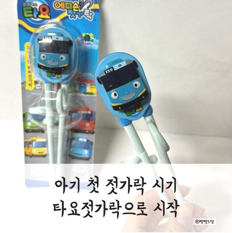아기 젓가락 시기 장점 타요젓가락으로 시작