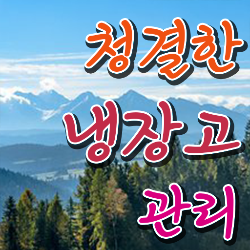  냉장고 정리하는 법 , 여기 꼭 보고 가세요 !!!