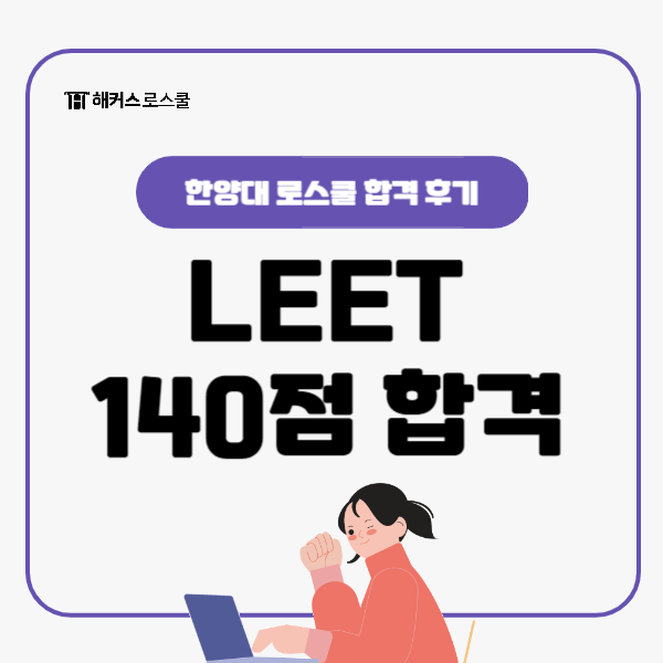 집 리트 100점 → LEET 시험 최종 140점으로 한양대 로스쿨 합격!
