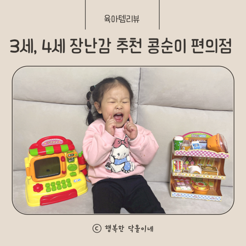 콩순이 편의점 3살 아기 역할놀이 장난감 조카 선물 추천 찐후기