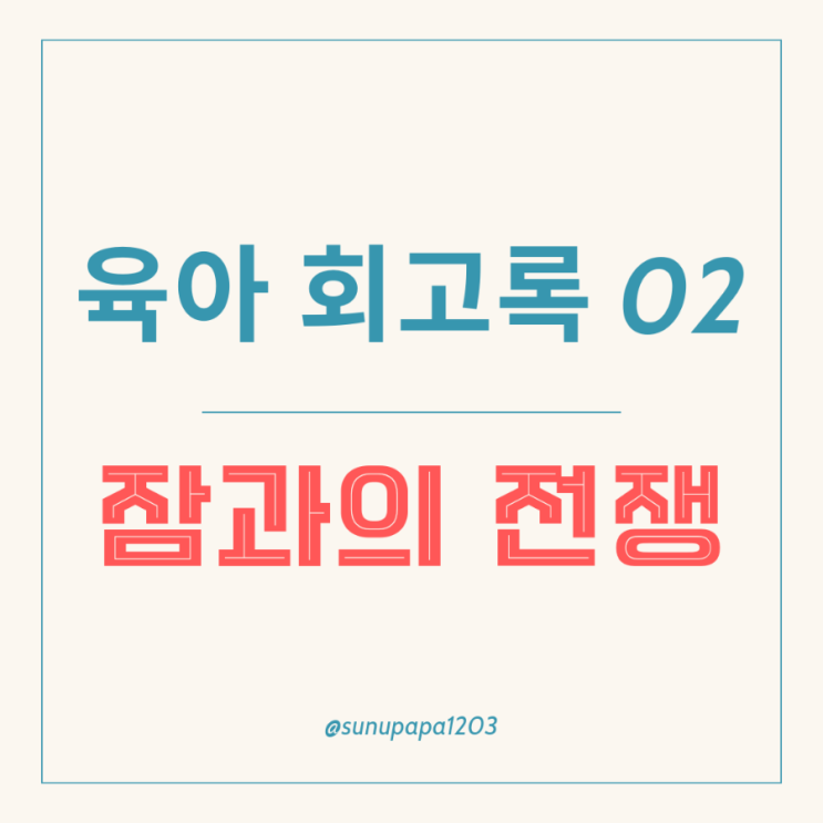  잠 안자는 아기 수면교육 방법 시기 , 신생아 100일 아기 등센서 교정