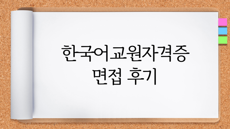 한국어교원자격증3급 실습, 준비 비용 솔직 후기 : 네이버 블로그