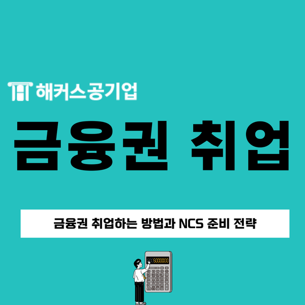  금융권 취업하는 방법과 ncs 준비 전략