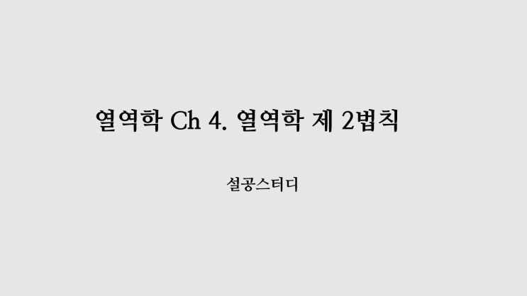  열역학 Ch 4) 열역학 제 2법칙