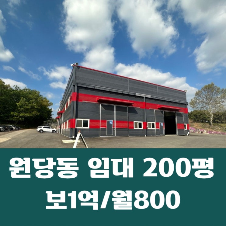  덕양구 원당동 200평 준신축 원당동 공장창고 통임대