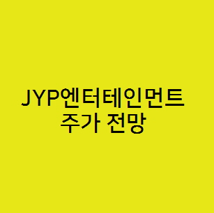  JYP Ent 엔터테인먼트 주가전망