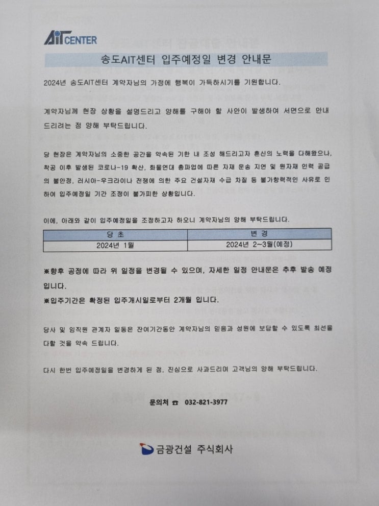  송도 AIT센터 입주예정일 변경 안내(잔금대출 자서 일정)