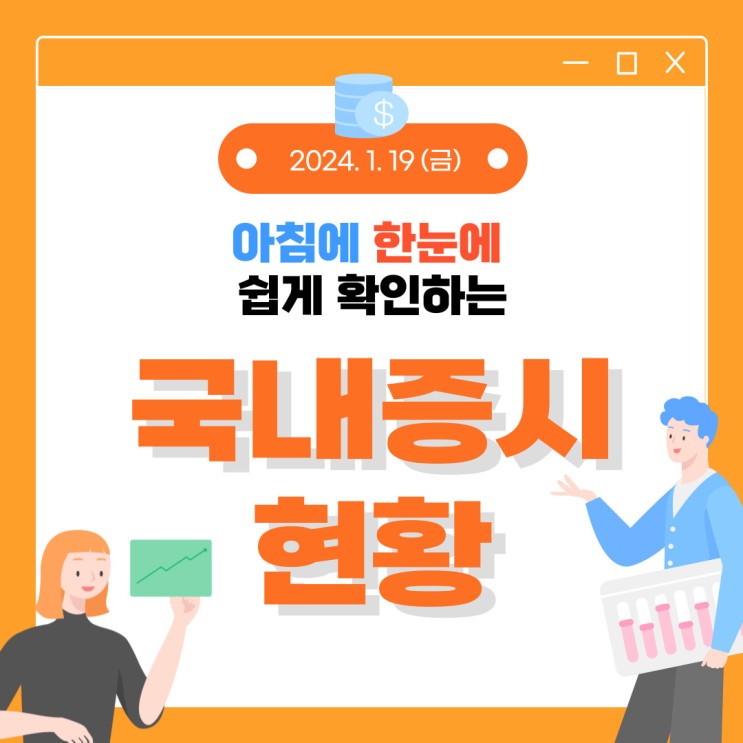  2024년 1월 19일(금) 주요 증시 이슈 및 스케줄 (한숨 놓은 시장, 하지만 아직은 미궁인 시장)