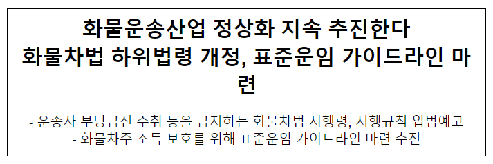 화물운송산업 정상화 지속 추진한다 화물차법 하위법령 개정, 표준운임 가이드라인 마련