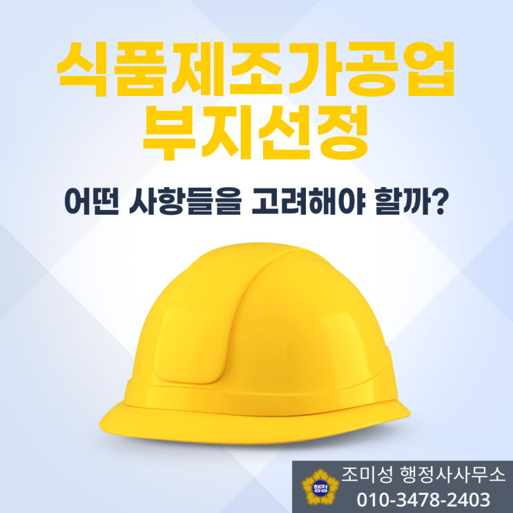  식품제조가공업 부지 선정 방법, 용인 수원 행정사 사무소