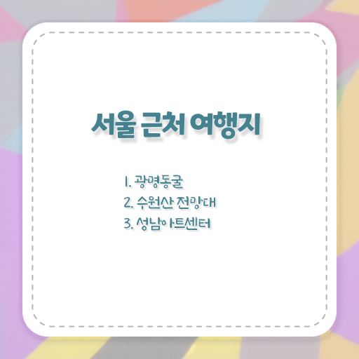  서울 인근 나들이 장소 A부터 Z까지 ?