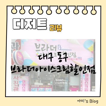 브라더아이스크림할인점 사진 1
